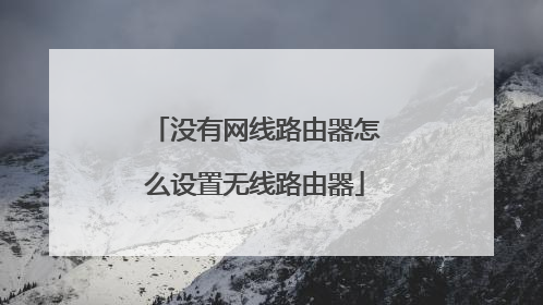 没有网线路由器怎么设置无线路由器