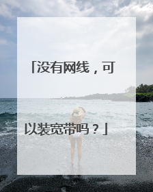 没有网线,可以装宽带吗?