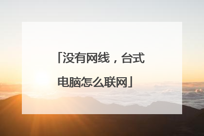 没有网线,台式电脑怎么联网