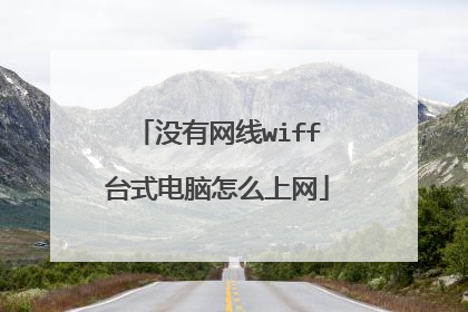 没有网线wiff台式电脑怎么上网
