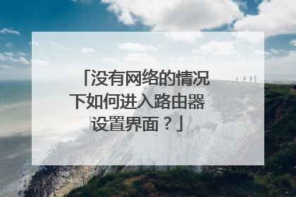 没有网络的情况下如何进入路由器设置界面?
