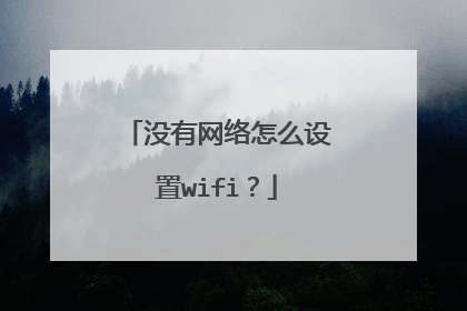 没有网络怎么设置wifi？