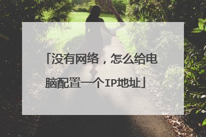 没有网络，怎么给电脑配置一个IP地址