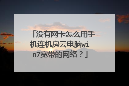 没有网卡怎么用手机连机房云电脑win7宽带的网络?