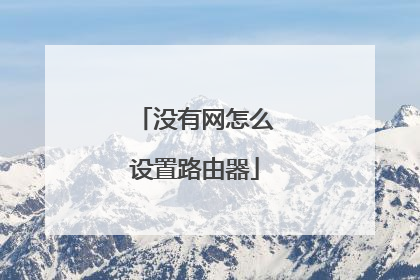 没有网怎么设置路由器