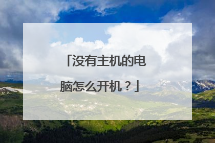 没有主机的电脑怎么开机?