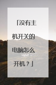没有主机开关的电脑怎么开机?