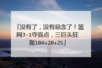 没有了，没有悬念了！篮网3-1夺赛点，三巨头狂轰104+20+25