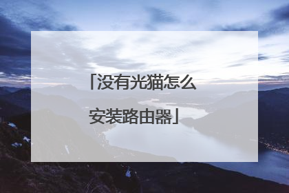 没有光猫怎么安装路由器