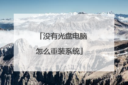 没有光盘电脑怎么重装系统