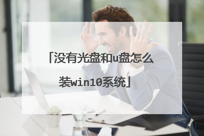 没有光盘和u盘怎么装win10系统