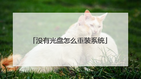 没有光盘怎么重装系统