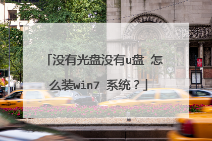 没有光盘没有u盘 怎么装win7 系统?