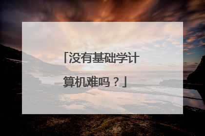 没有基础学计算机难吗？