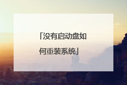 没有启动盘如何重装系统