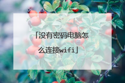 没有密码电脑怎么连接wifi