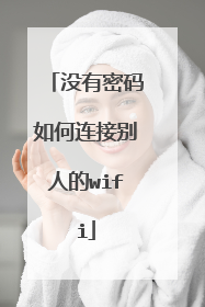 没有密码如何连接别人的wifi