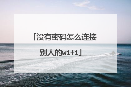 没有密码怎么连接别人的wifi