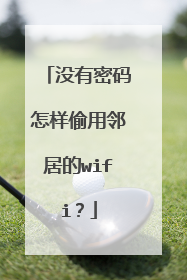 没有密码怎样偷用邻居的wifi？