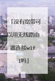 没有宽带可以用无线路由器连接wifi吗