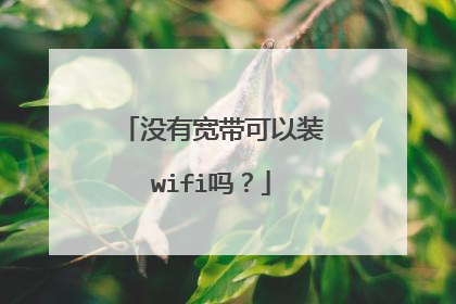 没有宽带可以装wifi吗？