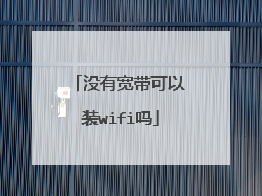 没有宽带可以装wifi吗