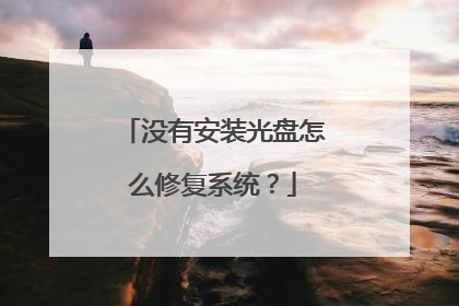 没有安装光盘怎么修复系统?