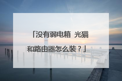 没有弱电箱 光猫和路由器怎么装?