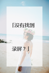 没有找到录屏？