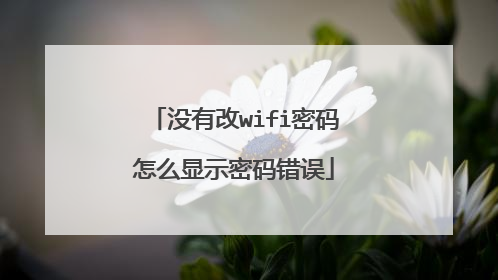 没有改wifi密码怎么显示密码错误
