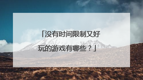 没有时间限制又好玩的游戏有哪些？