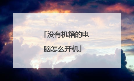 没有机箱的电脑怎么开机