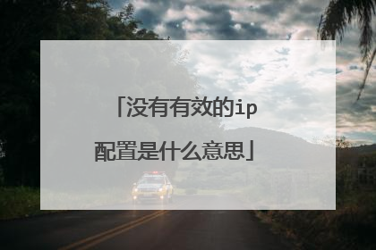 没有有效的ip配置是什么意思