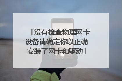 没有检查物理网卡设备请确定你以正确安装了网卡和驱动