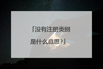 没有注册类别是什么意思?