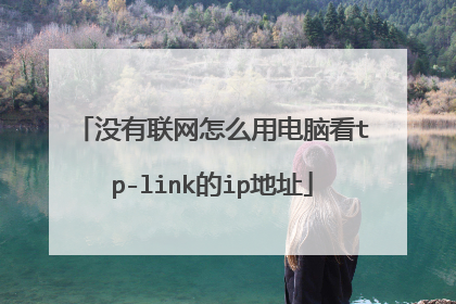没有联网怎么用电脑看tp-link的ip地址