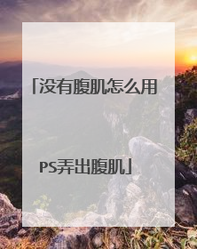 没有腹肌怎么用PS弄出腹肌