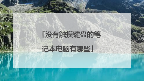 没有触摸键盘的笔记本电脑有哪些