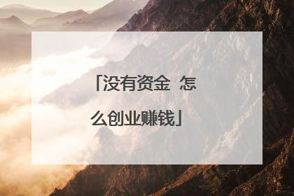 没有资金 怎么创业赚钱