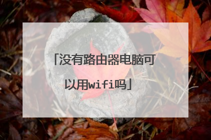 没有路由器电脑可以用wifi吗