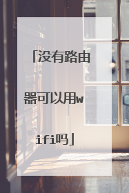 没有路由器可以用wifi吗