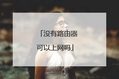 没有路由器可以上网吗