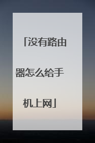 没有路由器怎么给手机上网