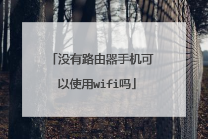 没有路由器手机可以使用wifi吗