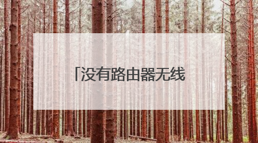 没有路由器无线网还能用吗？