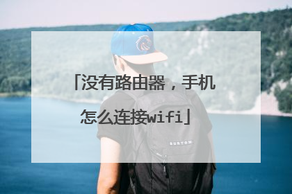 没有路由器,手机怎么连接wifi
