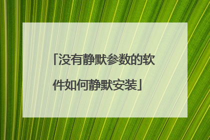 没有静默参数的软件如何静默安装