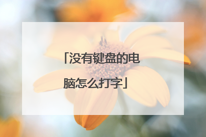 没有键盘的电脑怎么打字