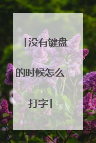 没有键盘的时候怎么打字