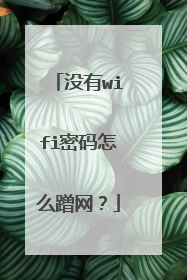 没有wifi密码怎么蹭网?